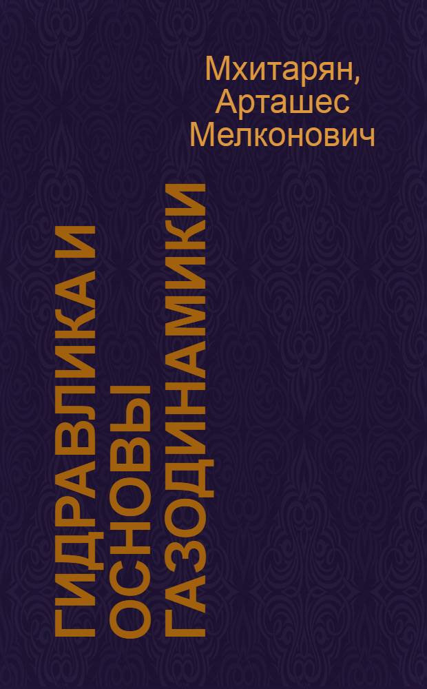 Гидравлика и основы газодинамики : Учебник для теплоэнергет. специальностей техн. вузов УССР
