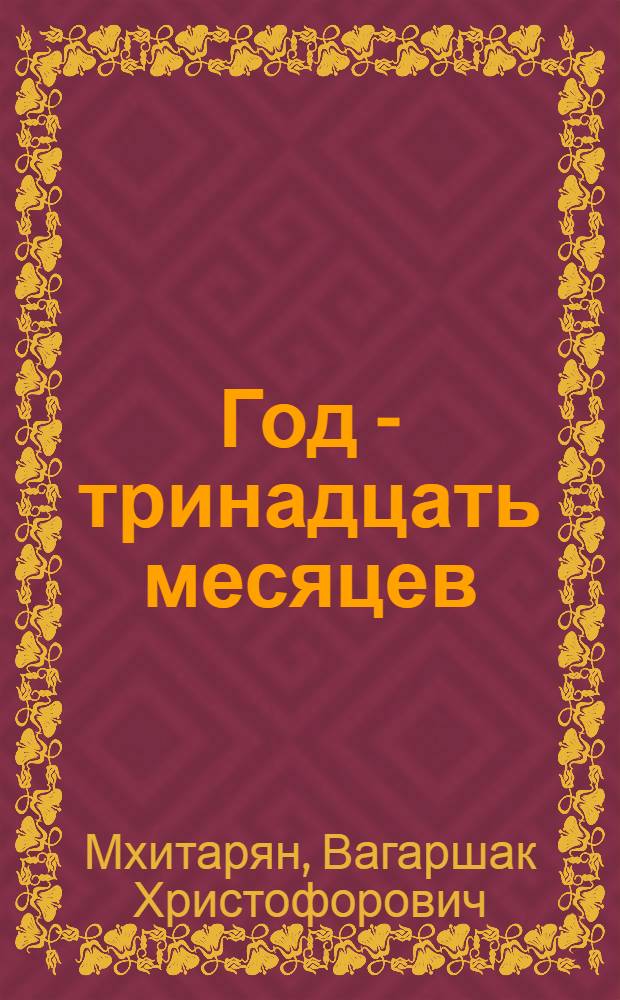 Год - тринадцать месяцев : Повесть