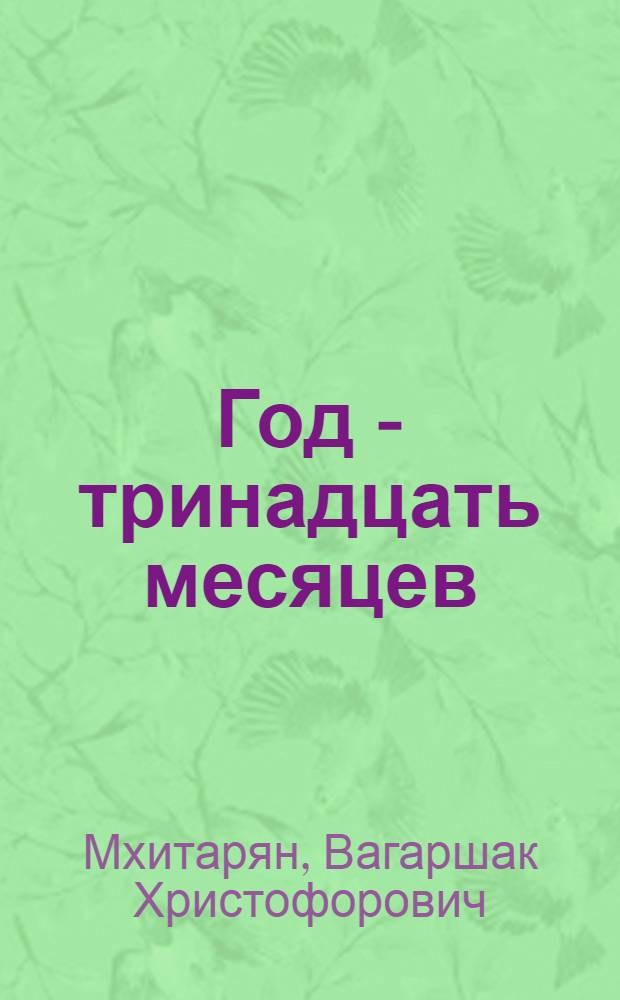 Год - тринадцать месяцев : Повесть