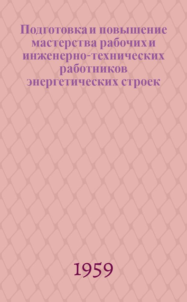 Подготовка и повышение мастерства рабочих и инженерно-технических работников энергетических строек : Сообщение..