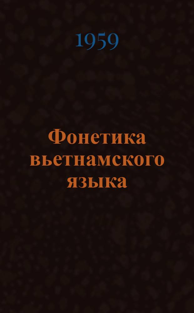 Фонетика вьетнамского языка