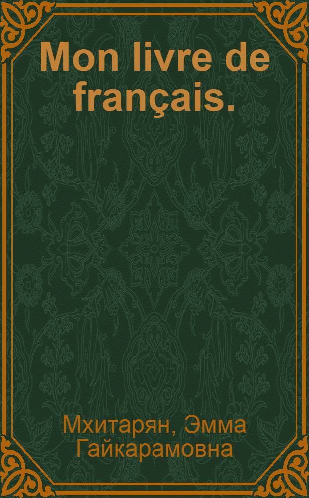 Mon livre de français. (Duexiéme année) : Учебник фр. яз. для III класса школ с преподаванием ряда предметов на иностр. яз
