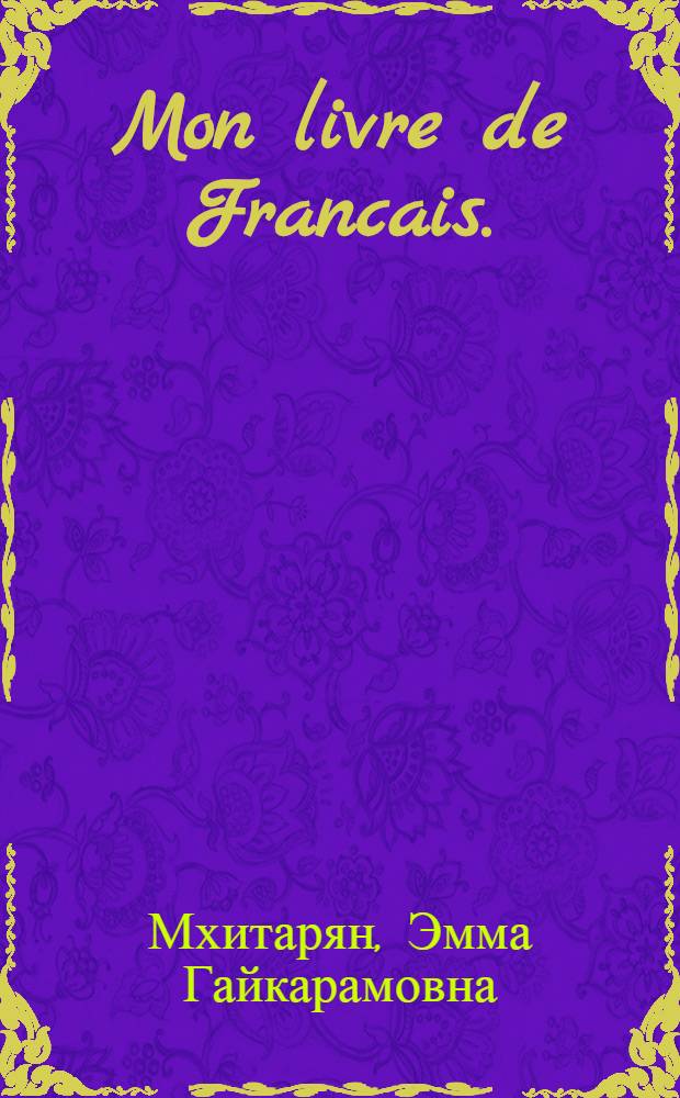 Mon livre de Francais. (Deuxième année) : Учебник фр. яз. для III класса школ с преподаванием ряда предметов на иностр. яз