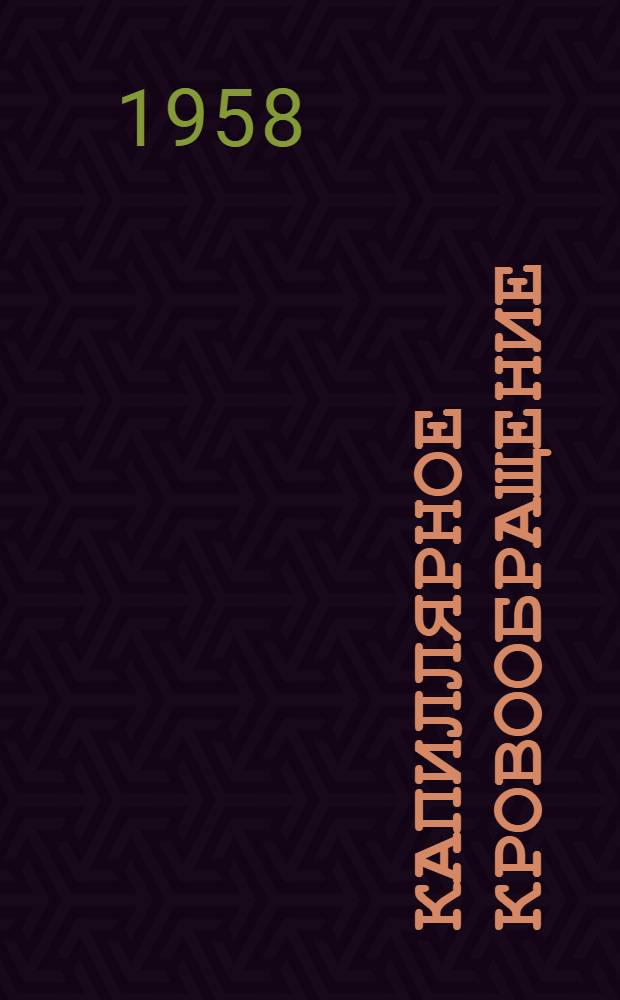 Капиллярное кровообращение