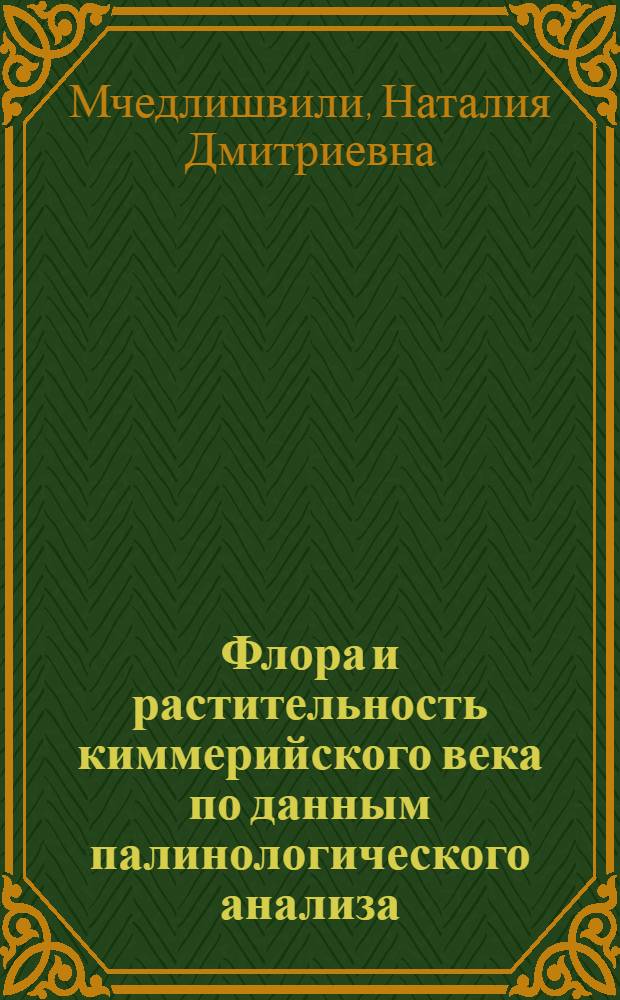 Флора и растительность киммерийского века по данным палинологического анализа