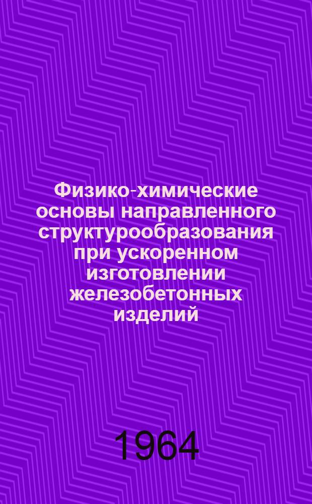 Физико-химические основы направленного структурообразования при ускоренном изготовлении железобетонных изделий