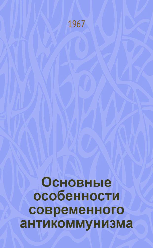 Основные особенности современного антикоммунизма