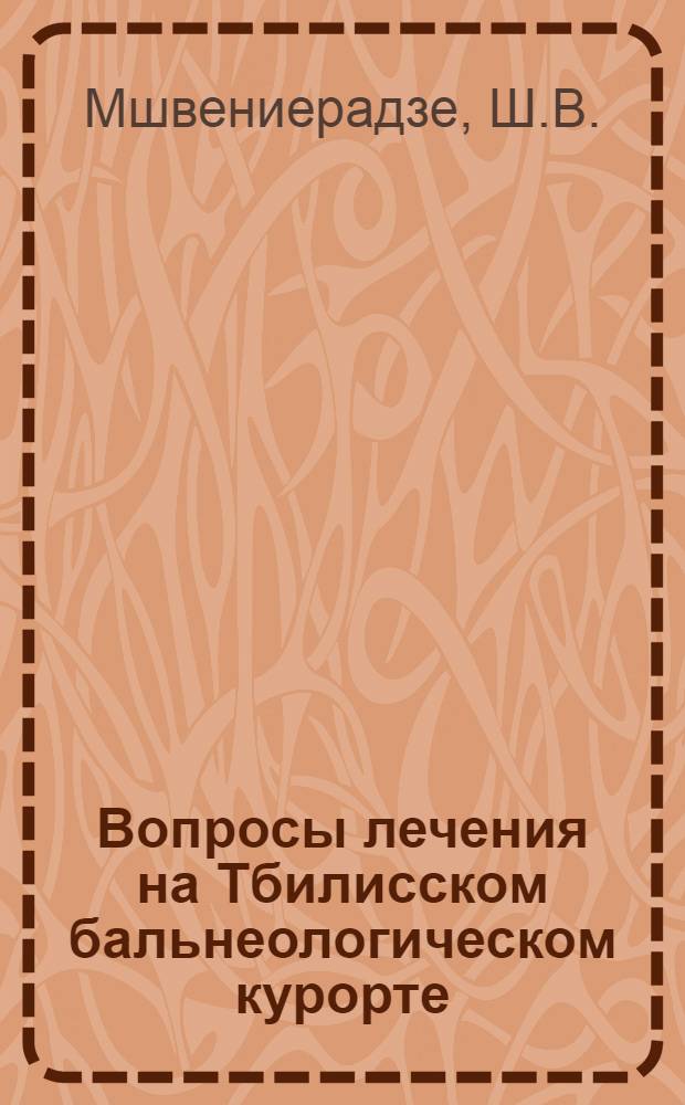 Вопросы лечения на Тбилисском бальнеологическом курорте : Автореферат дис. на соискание учен. степени кандидата мед. наук