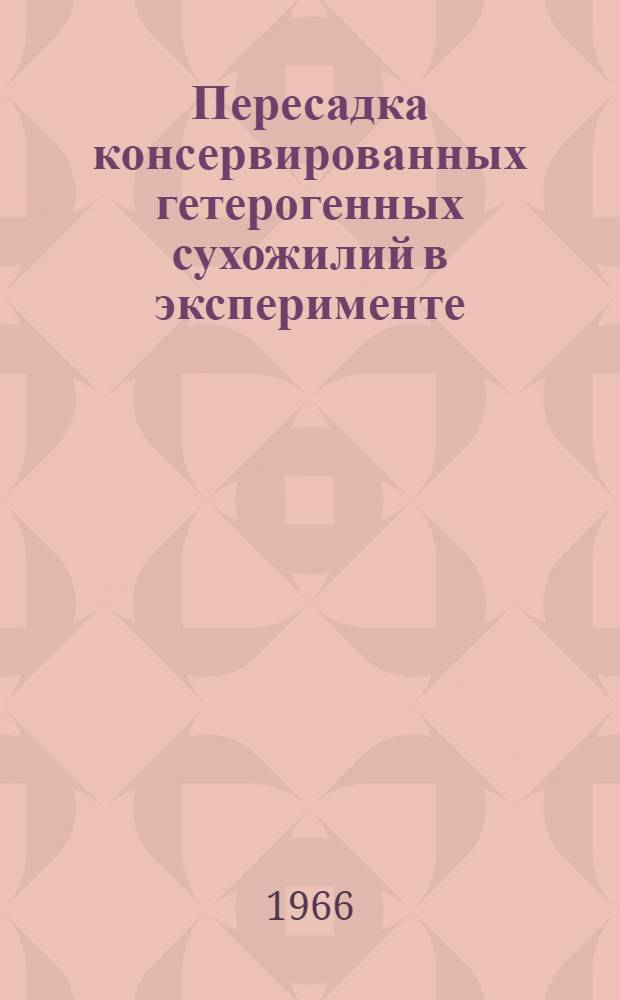 Пересадка консервированных гетерогенных сухожилий в эксперименте : Автореферат дис. на соискание учен. степени канд. мед. наук