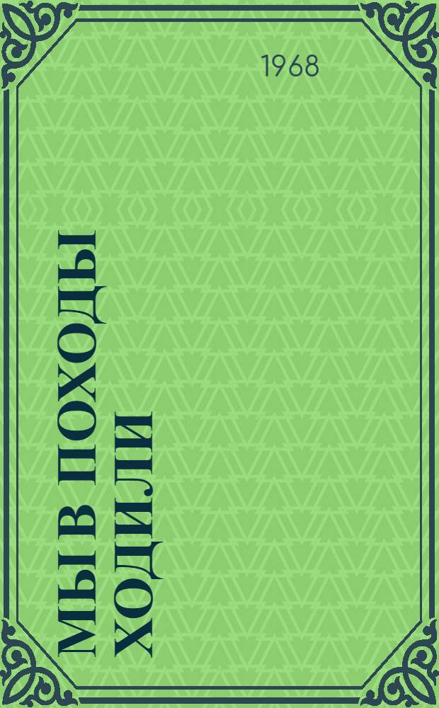 Мы в походы ходили : Очерки