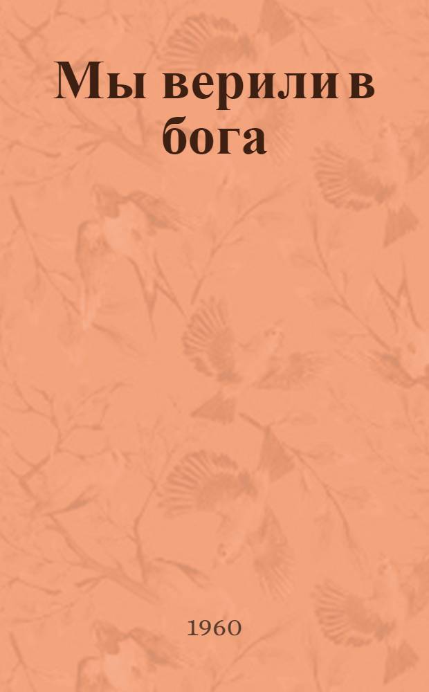 Мы верили в бога : Сборник статей