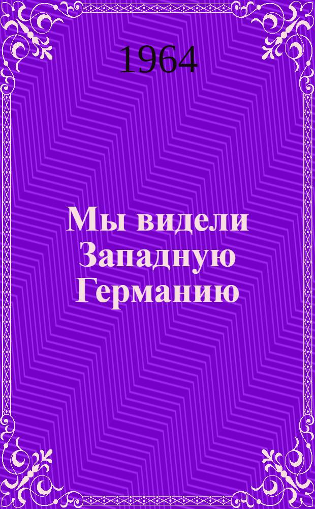 Мы видели Западную Германию
