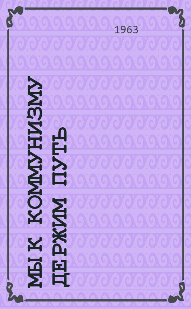 Мы к коммунизму держим путь : (Тезисы выступлений на краев. слете участников соревнований за коммунистич. труд)