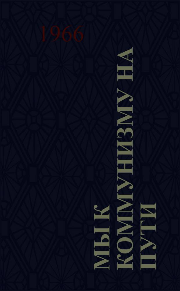 Мы к коммунизму на пути : Инструктивно-метод. письмо в помощь культпросветработникам по подгот. к выборам в Верховный Совет СССР