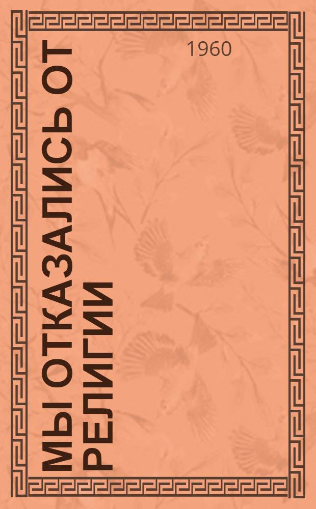 Мы отказались от религии : Сборник статей