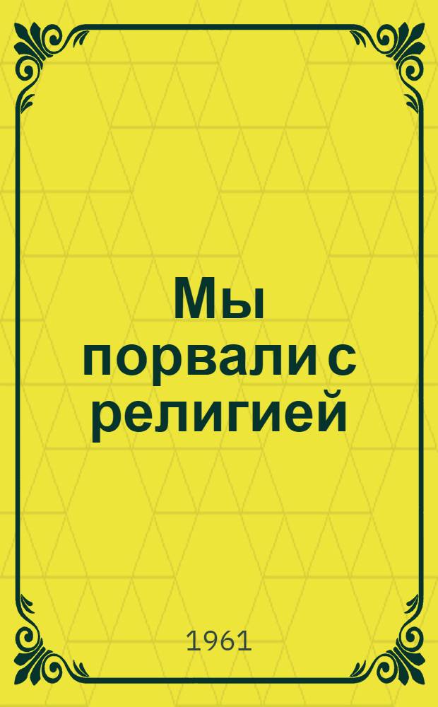 Мы порвали с религией : (Рассказы бывших верующих)