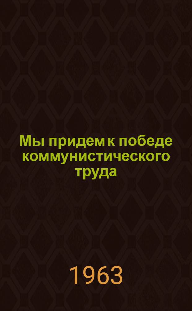 Мы придем к победе коммунистического труда