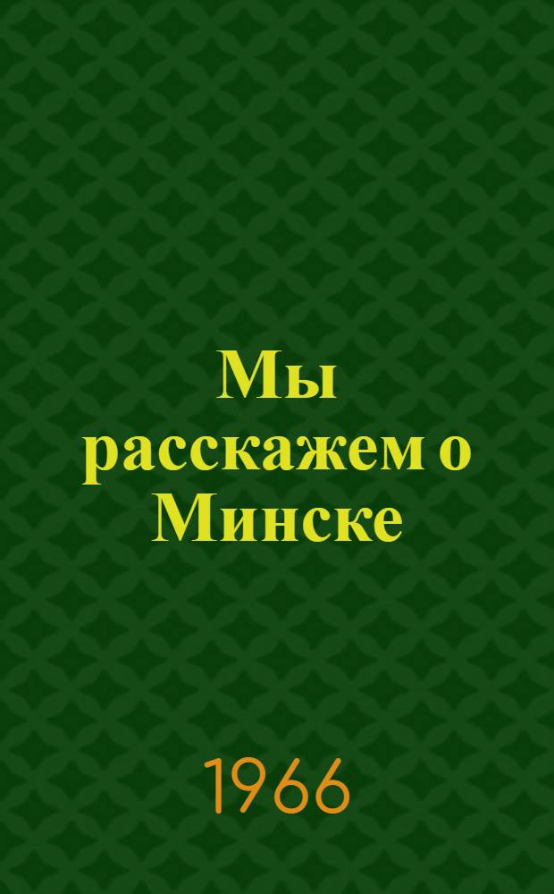 Мы расскажем о Минске : Пер. с белорус