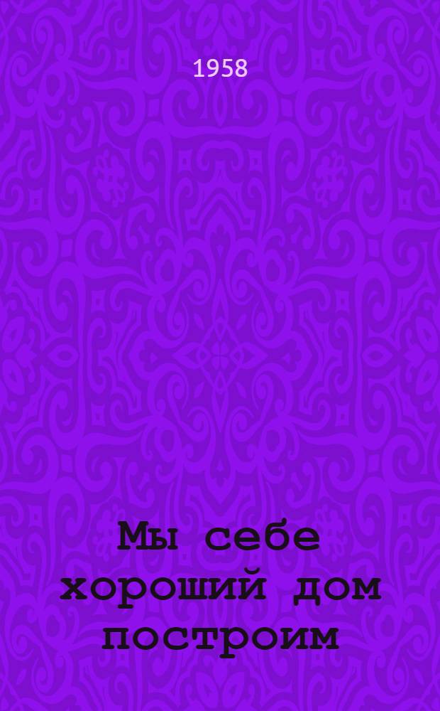 Мы себе хороший дом построим : Сборник статей