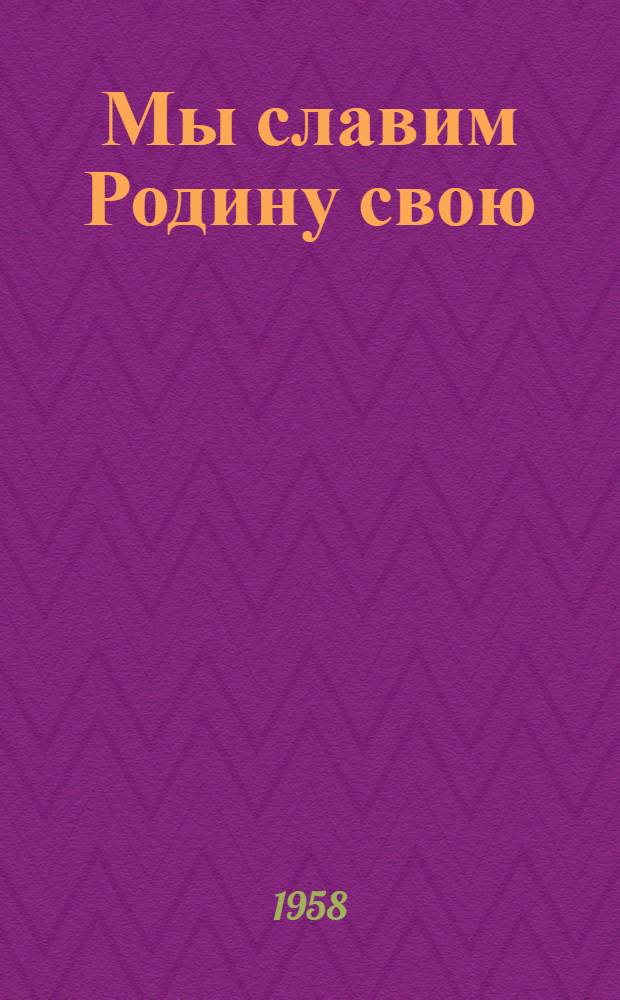Мы славим Родину свою : Репертуарный сборник