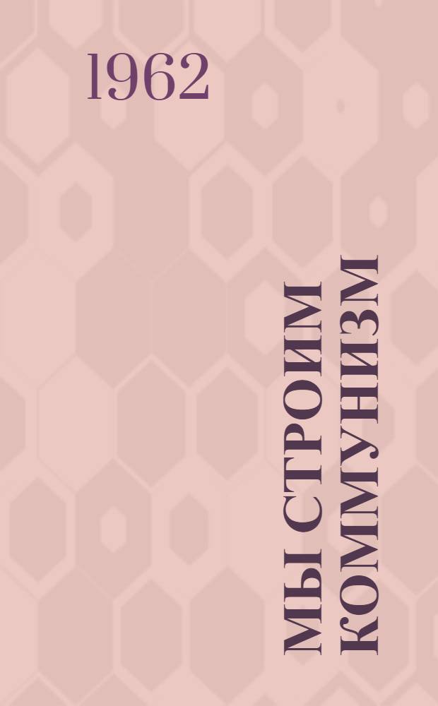 Мы строим коммунизм : Сборник