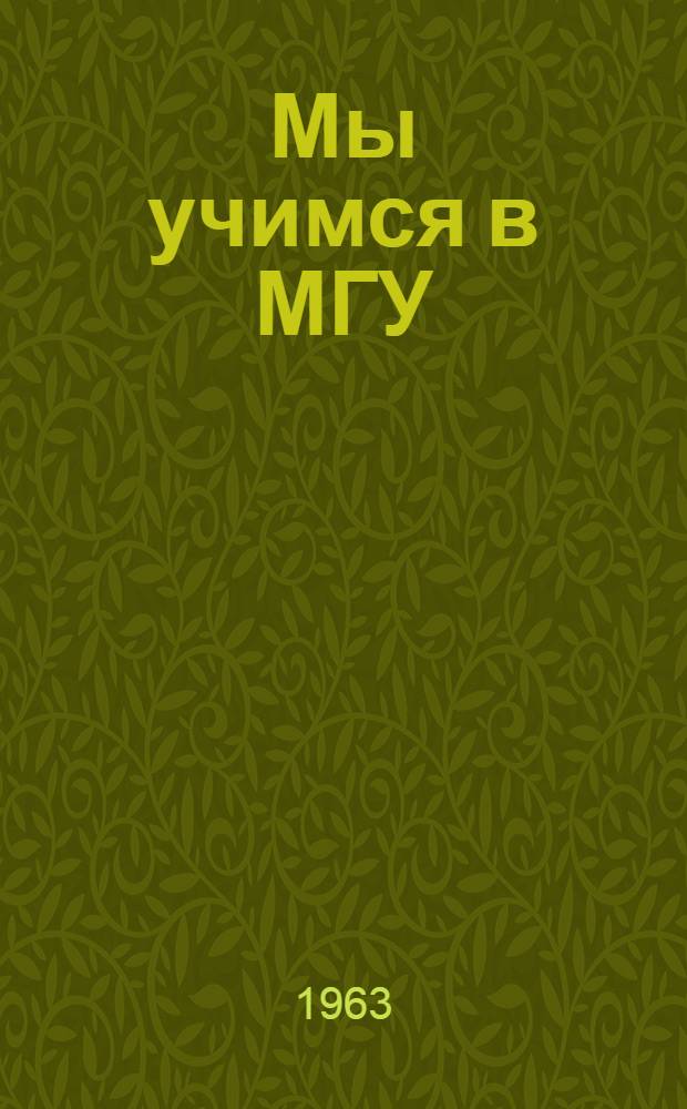 Мы учимся в МГУ : (Иностр. студенты о своей жизни и учебе в СССР)