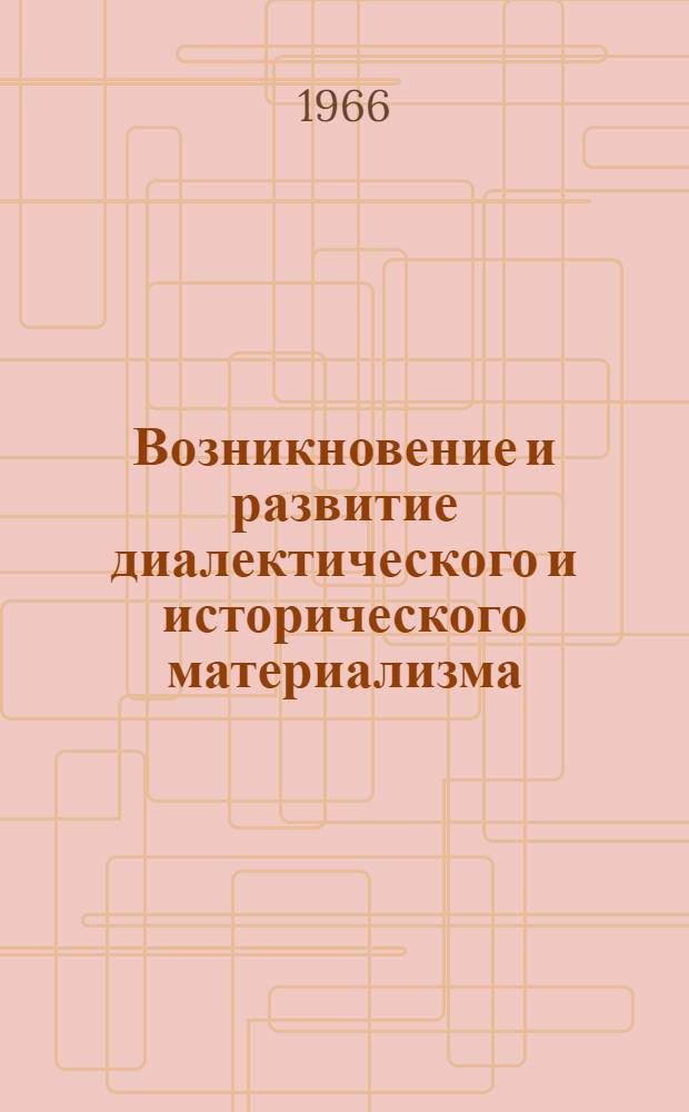 Возникновение и развитие диалектического и исторического материализма : (Лекция для студентов-заочников НИСКТа)
