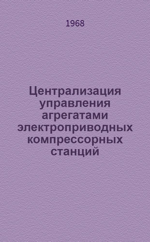 Централизация управления агрегатами электроприводных компрессорных станций : Темат. науч.-техн. обзор