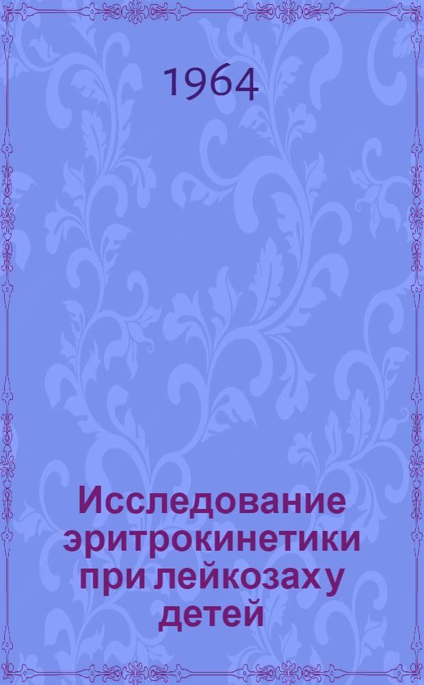 Исследование эритрокинетики при лейкозах у детей : Автореферат дис. на соискание учен. степени кандидата мед. наук