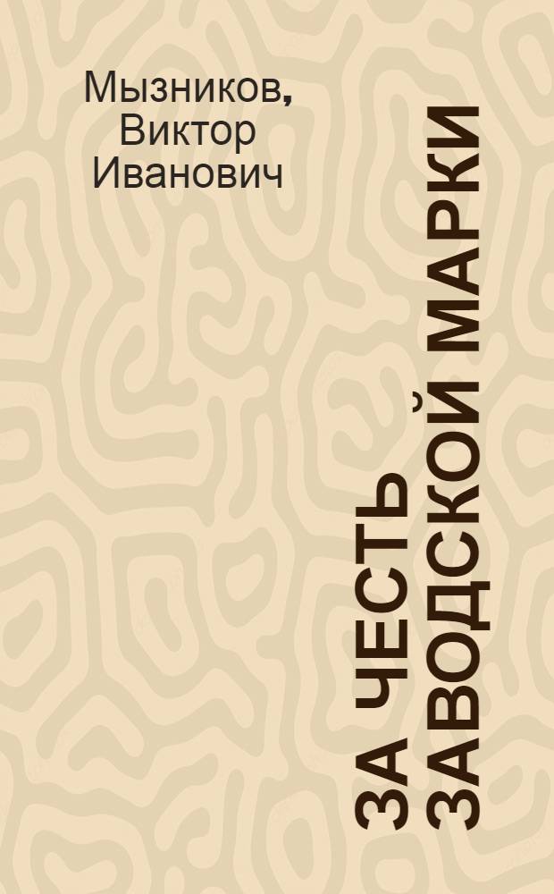 За честь заводской марки