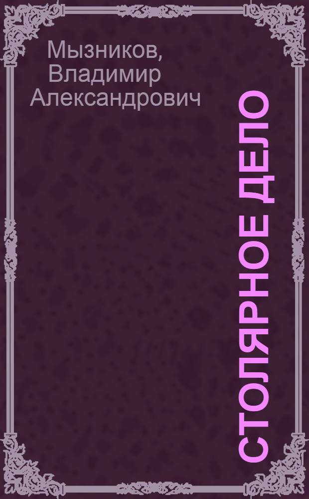 Столярное дело : Учеб. пособие для учащихся 4, 5 и 6 классов вспомогательной школы