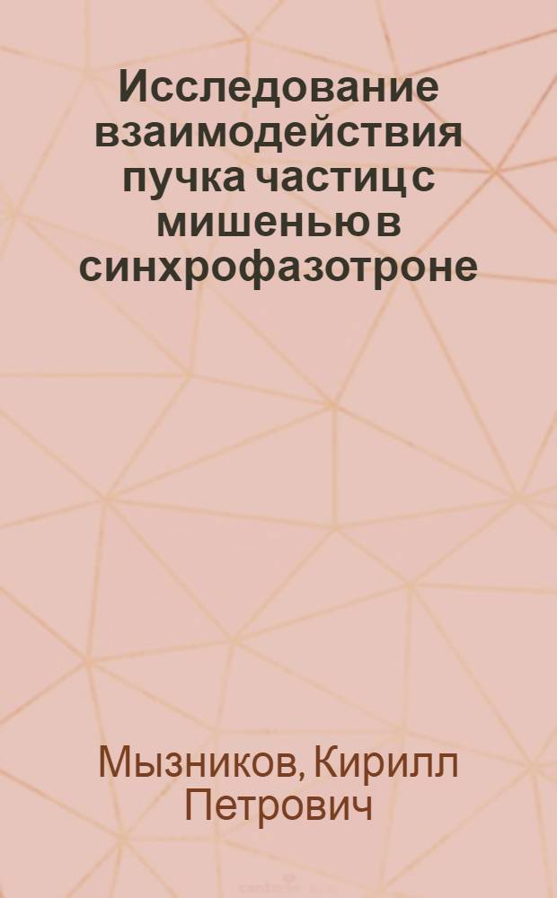 Исследование взаимодействия пучка частиц с мишенью в синхрофазотроне