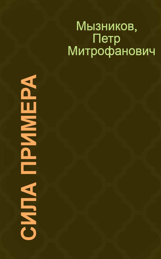 Сила примера : (Опыт работы группы членов о-ва опорно-показательного совхоза "Гигант" Рост. обл.)