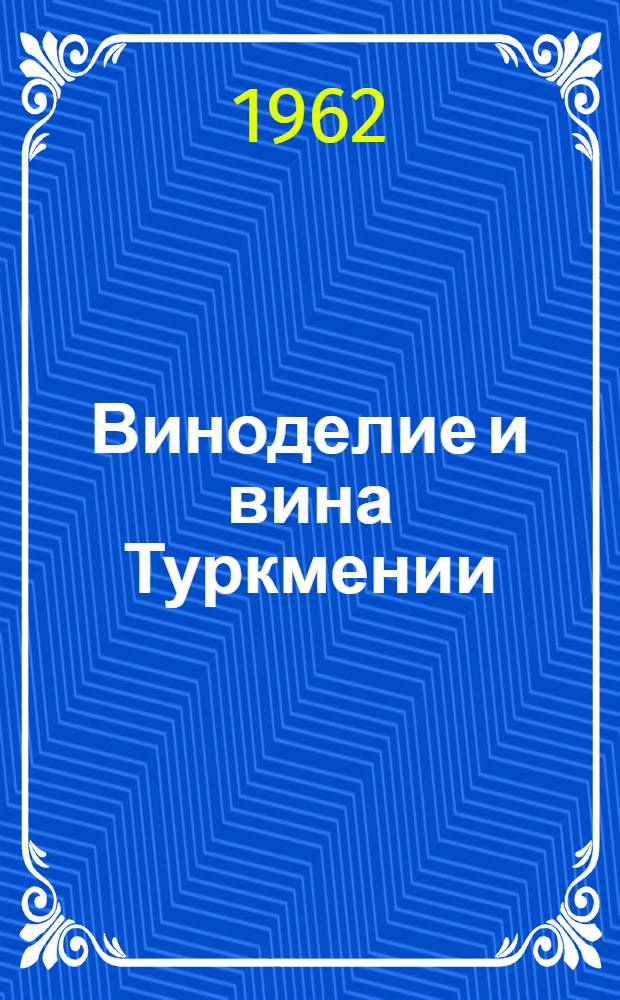 Виноделие и вина Туркмении