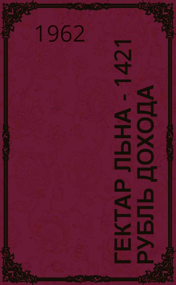 Гектар льна - 1421 рубль дохода