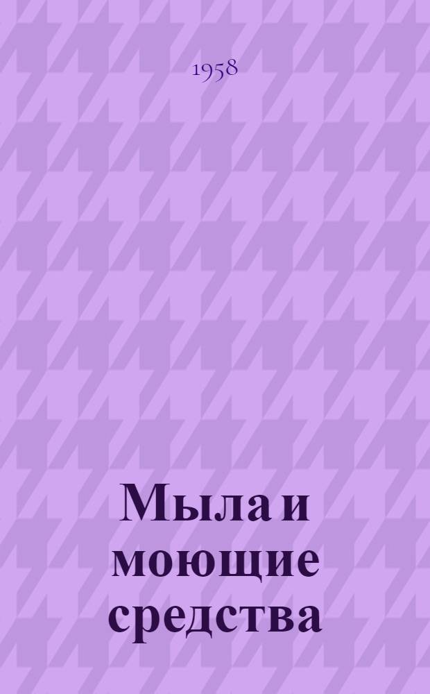 Мыла и моющие средства : (Сборник переводов)