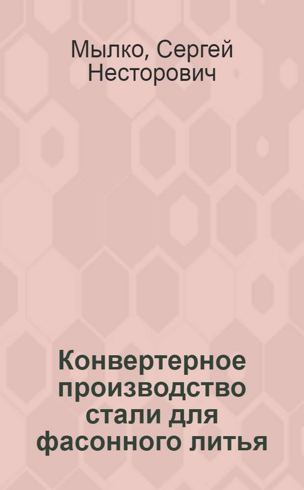 Конвертерное производство стали для фасонного литья