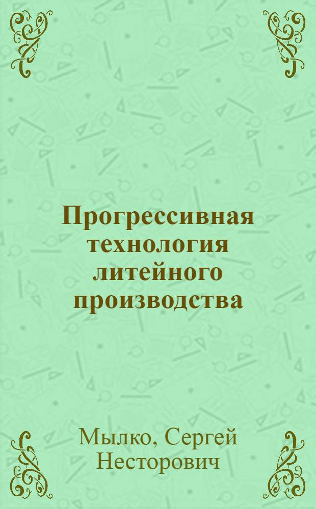 Прогрессивная технология литейного производства