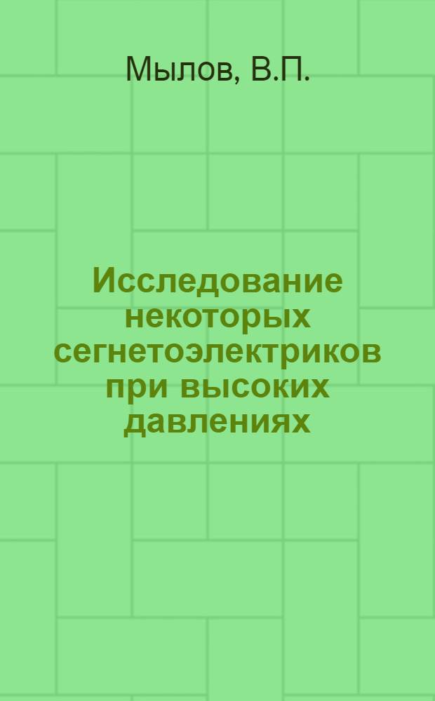 Исследование некоторых сегнетоэлектриков при высоких давлениях : Физ. химия : Автореферат дис. на соискание учен. степени канд. хим. наук