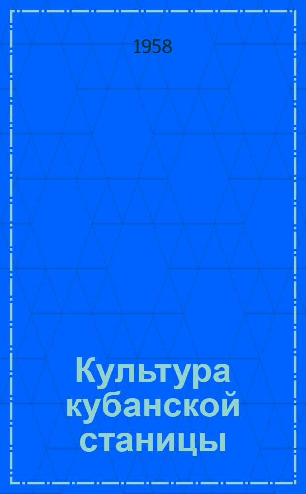 Культура кубанской станицы
