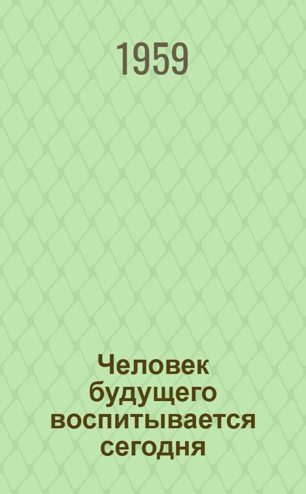 Человек будущего воспитывается сегодня : Молодежи о XXI съезде КПСС