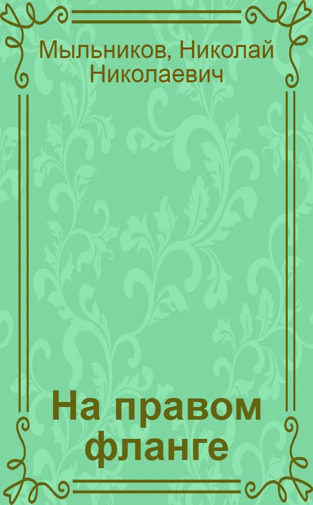 На правом фланге : Повесть