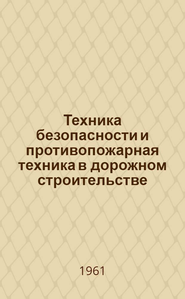 Техника безопасности и противопожарная техника в дорожном строительстве : Учеб. пособие для автомоб.-дор. техникумов