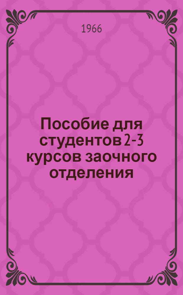 Пособие для студентов 2-3 курсов заочного отделения
