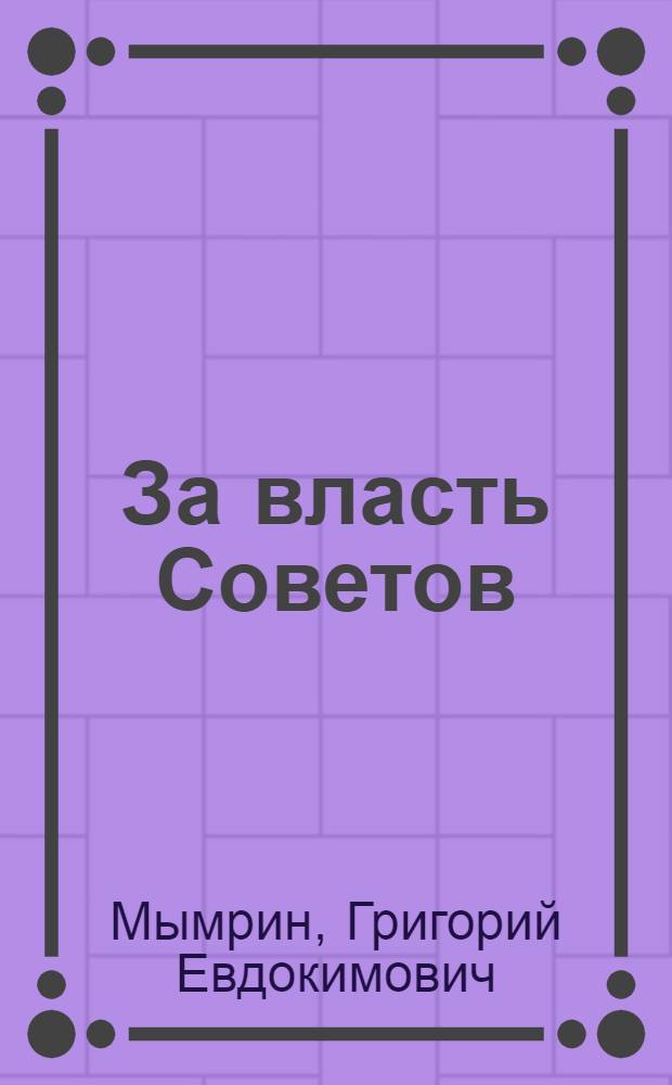 За власть Советов