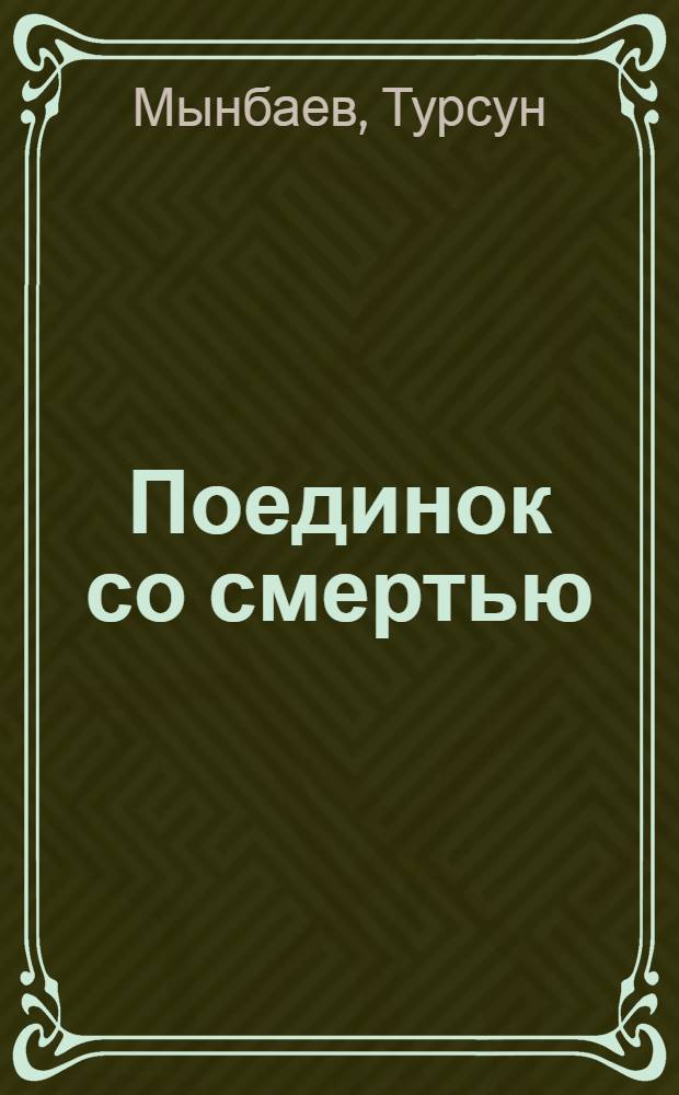 Поединок со смертью : Автобиогр. повесть