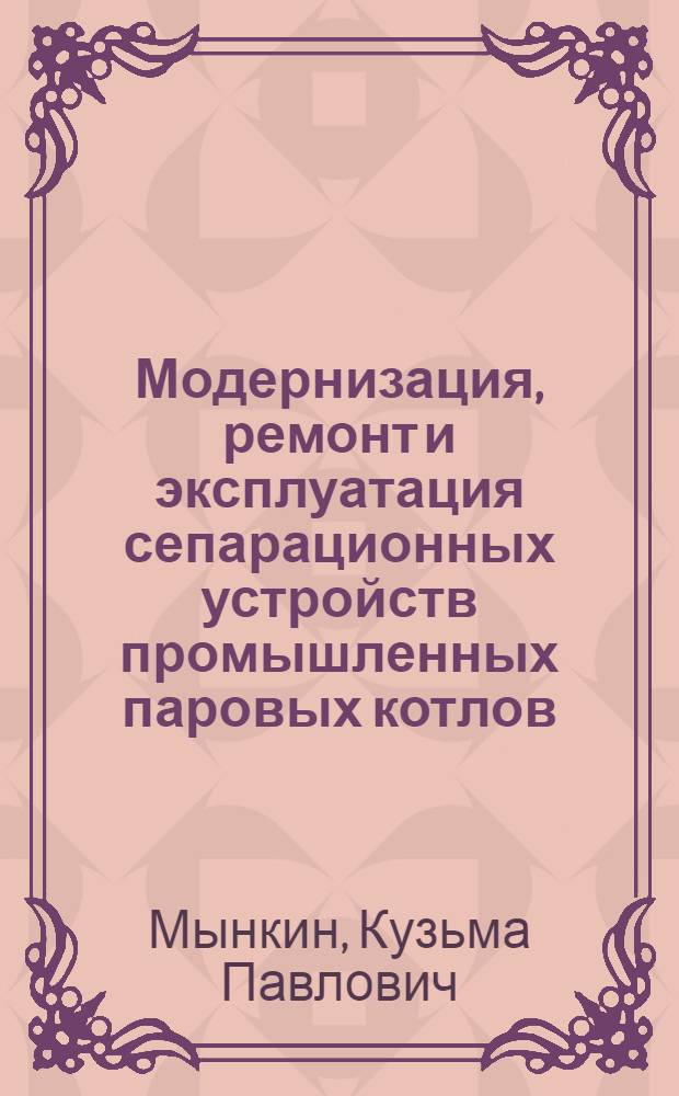 Модернизация, ремонт и эксплуатация сепарационных устройств промышленных паровых котлов