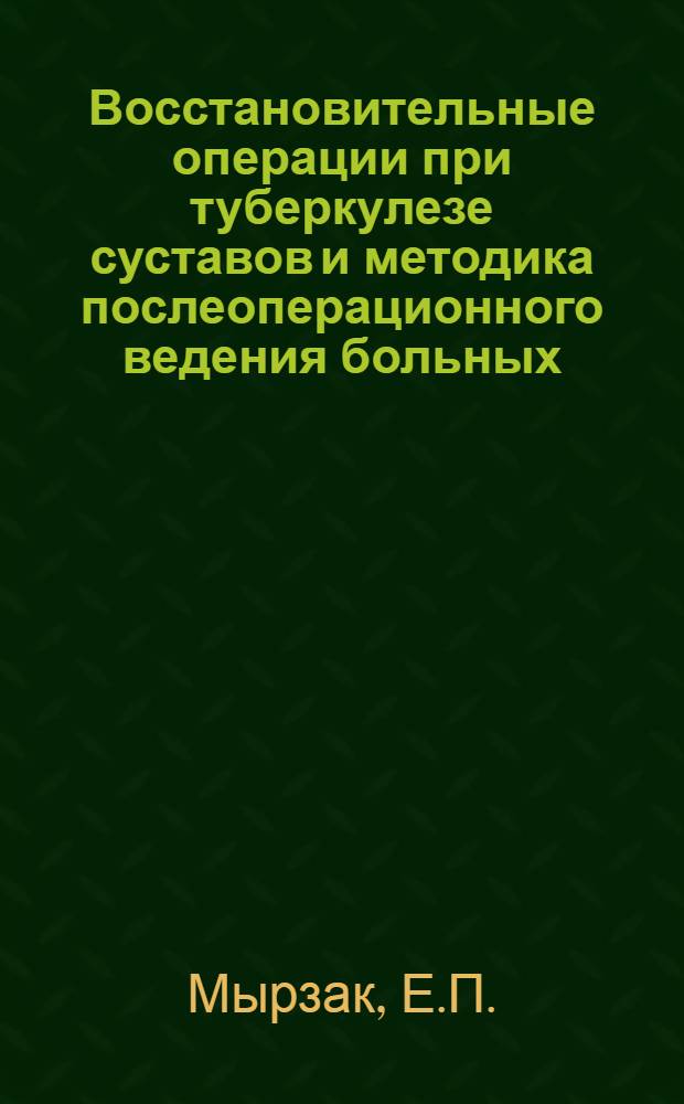 Восстановительные операции при туберкулезе суставов и методика послеоперационного ведения больных : (Клинико-эксперим. исследования) : Автореферат дис. на соискание учен. степени канд. мед. наук