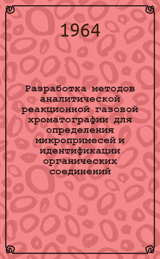 Разработка методов аналитической реакционной газовой хроматографии для определения микропримесей и идентификации органических соединений : Автореферат дис. на соискание учен. степени кандидата хим. наук