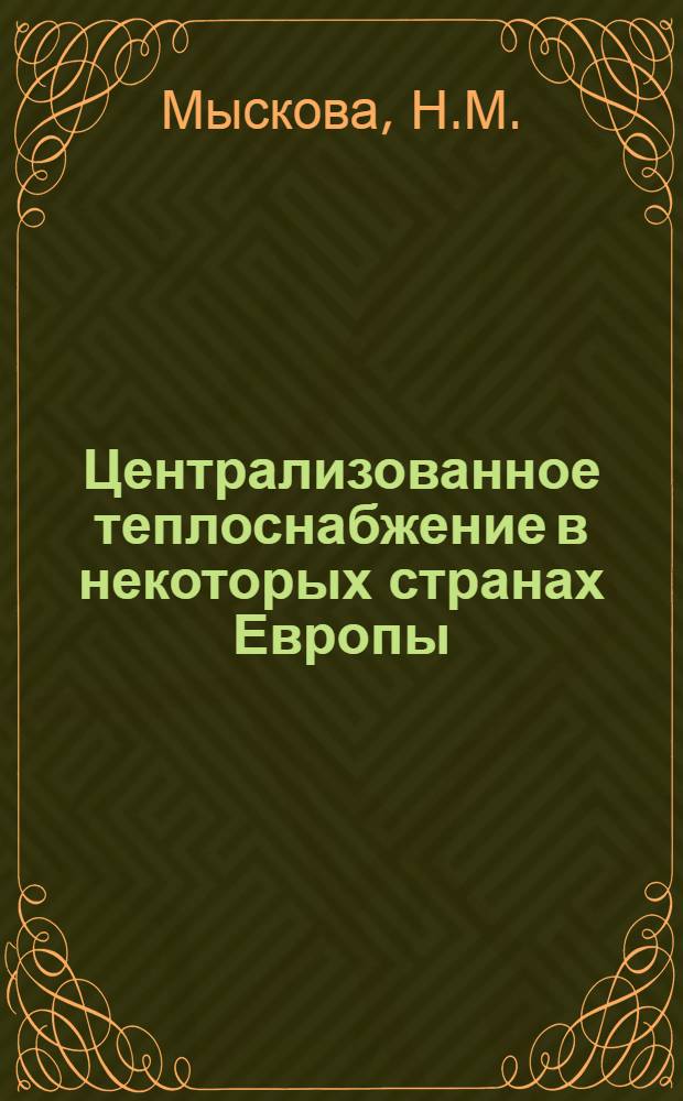 Централизованное теплоснабжение в некоторых странах Европы : Обзор